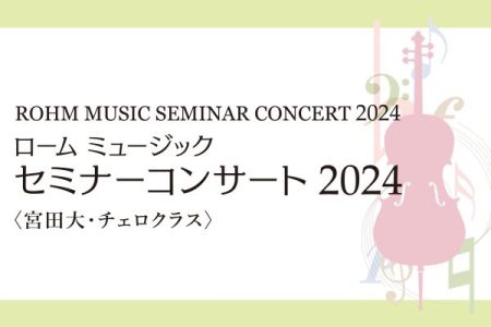 ローム ミュージック セミナー コンサート 2024