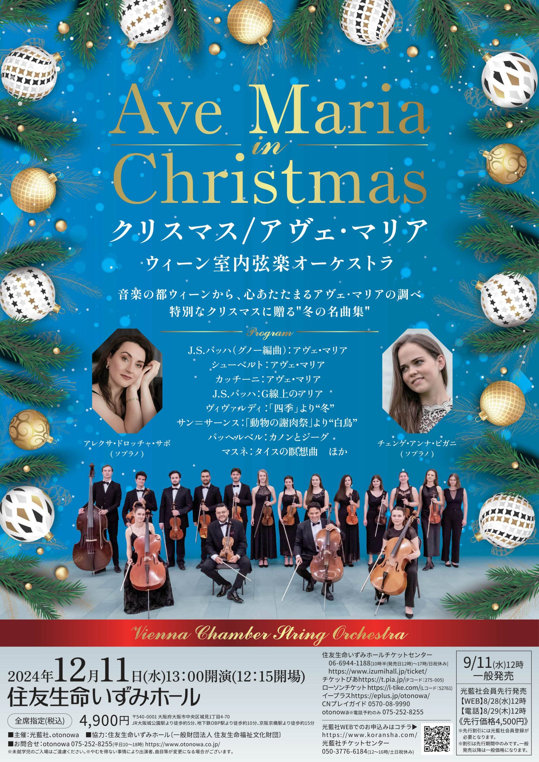 クリスマス/アヴェ・マリア｜公演スケジュール｜otonowa